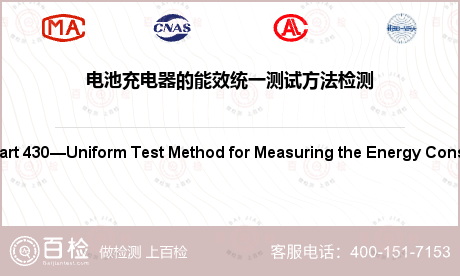电池充电器的能效统一测试方法检测