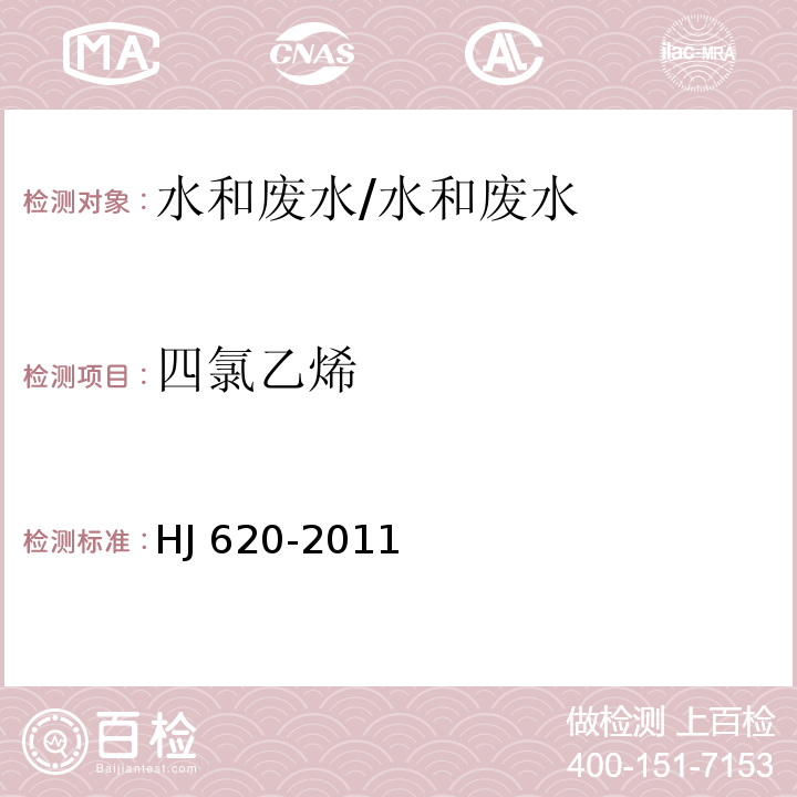 四氯乙烯 水质　挥发性卤代烃的测定　顶空气相色谱法 /HJ 620-2011