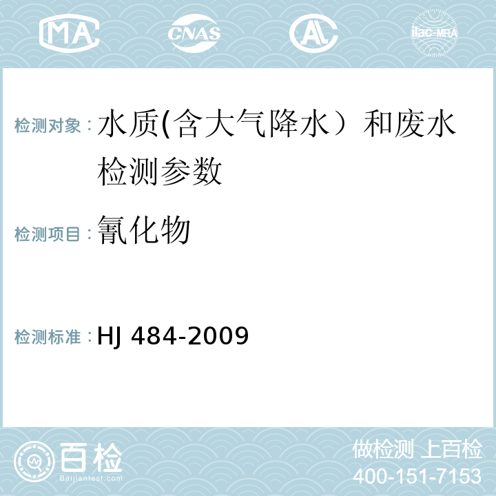 氰化物 水质 氰化物的测定 容量法和分光光度法(异烟酸-吡唑啉酮分光光度法) HJ 484-2009