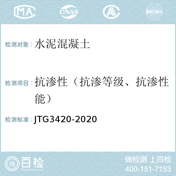 抗渗性（抗渗等级、抗渗性能） 公路工程水泥及水泥混凝土试验规程 （JTG3420-2020）