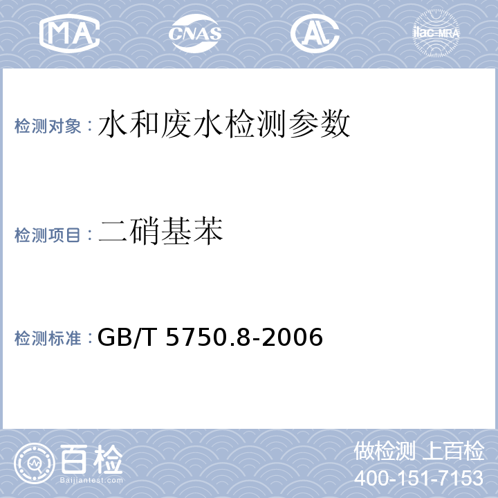 二硝基苯 生活饮用水标准检验方法 有机物指标 (31.1气相色谱法) GB/T 5750.8-2006