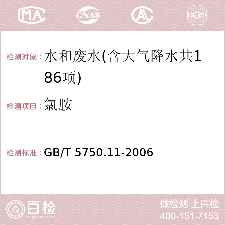 氯胺 生活饮用水标准检验方法 消毒剂指标（1.1 氯胺 N-N-二乙基对苯二胺（DPD）分光光度法） GB/T 5750.11-2006