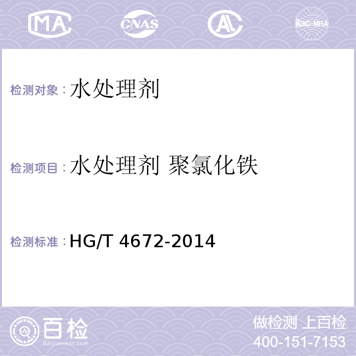 水处理剂 聚氯化铁 水处理剂 聚氯化铁 HG/T 4672-2014  