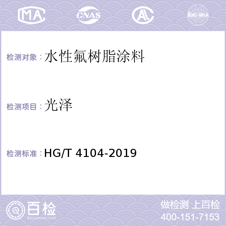 光泽 水性氟树脂涂料HG/T 4104-2019