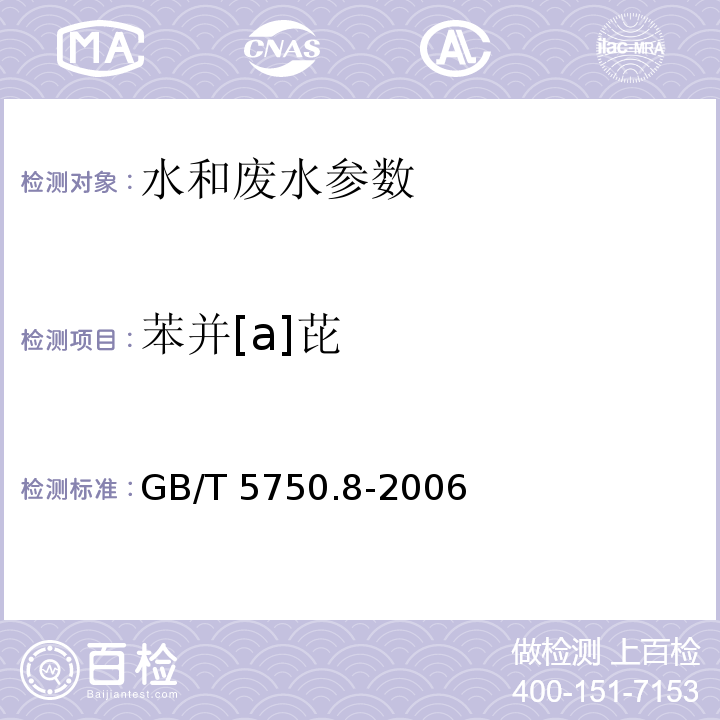 苯并[a]芘 生活饮用水标准检验方法 （附录B 固相萃取/气相色谱-质谱法测定的半挥发性有机化合物）GB/T 5750.8-2006