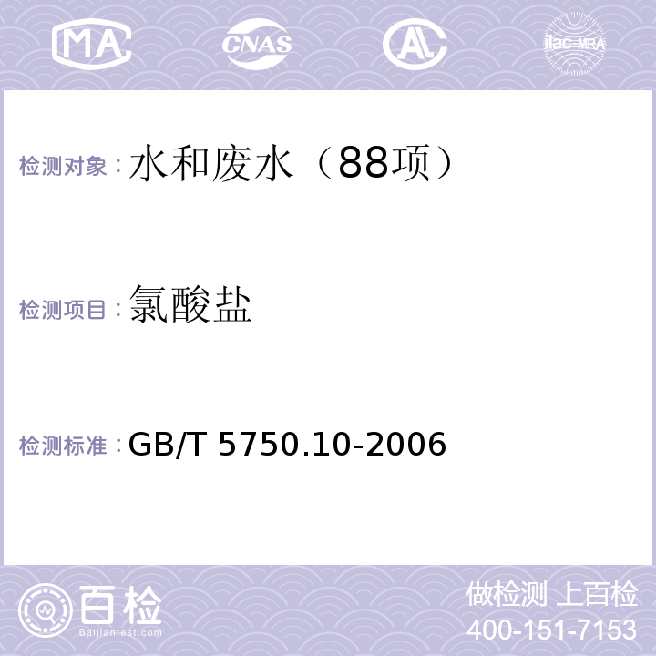 氯酸盐 生活饮用水标准检验方法 消毒副产物指标 （13.1 氯酸盐 碘量法）GB/T 5750.10-2006