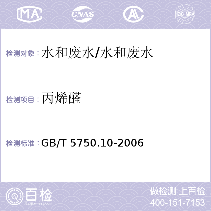 丙烯醛 气相色谱法 生活饮用水标准检验方法 有机物指标 7.1/GB/T 5750.10-2006