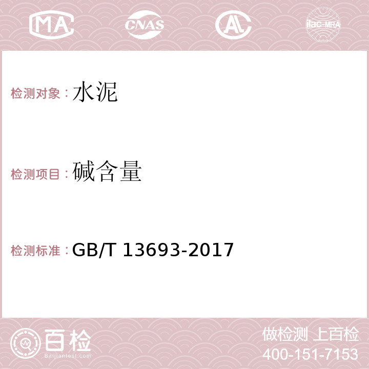 碱含量 道路硅酸盐水泥 GB/T 13693-2017