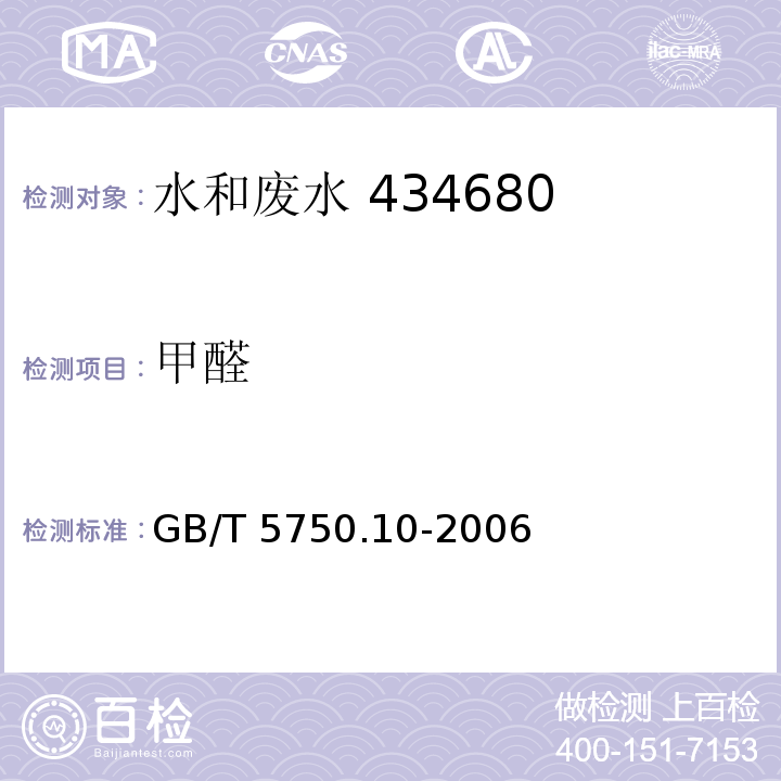 甲醛 生活饮用水标准检验方法 有机物指标 6.1 AHMT分光光度法GB/T 5750.10-2006