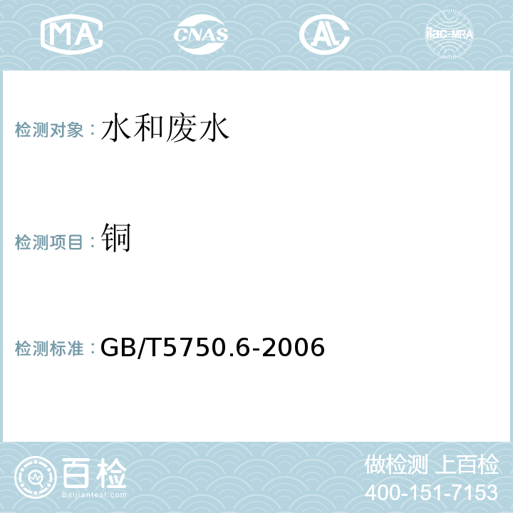 铜 生活饮用水标准检验方法 金属指标 （4.2火焰原子吸收分光光度法）GB/T5750.6-2006