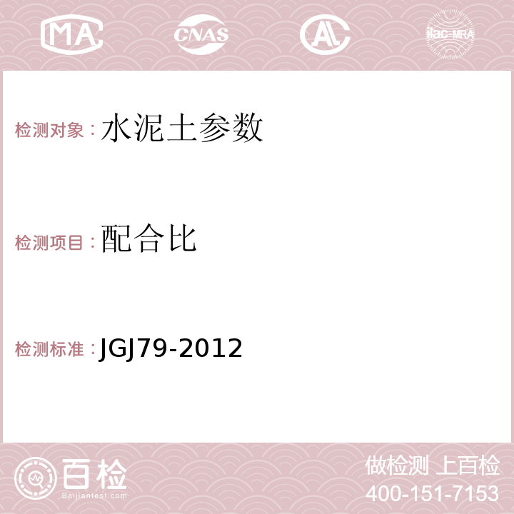 配合比 建筑地基處理技術規范 JGJ79-2012