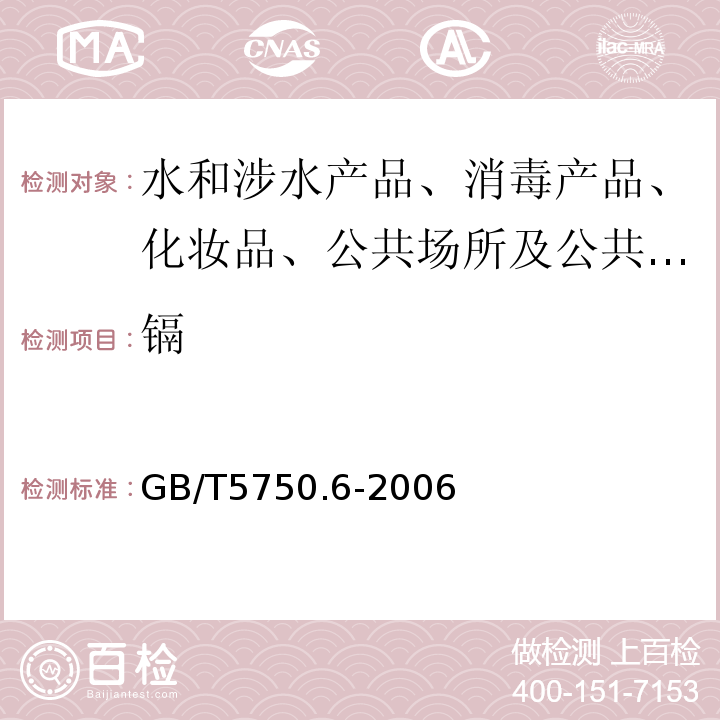 镉 生活饮用水标准检验方GB/T5750.6-2006