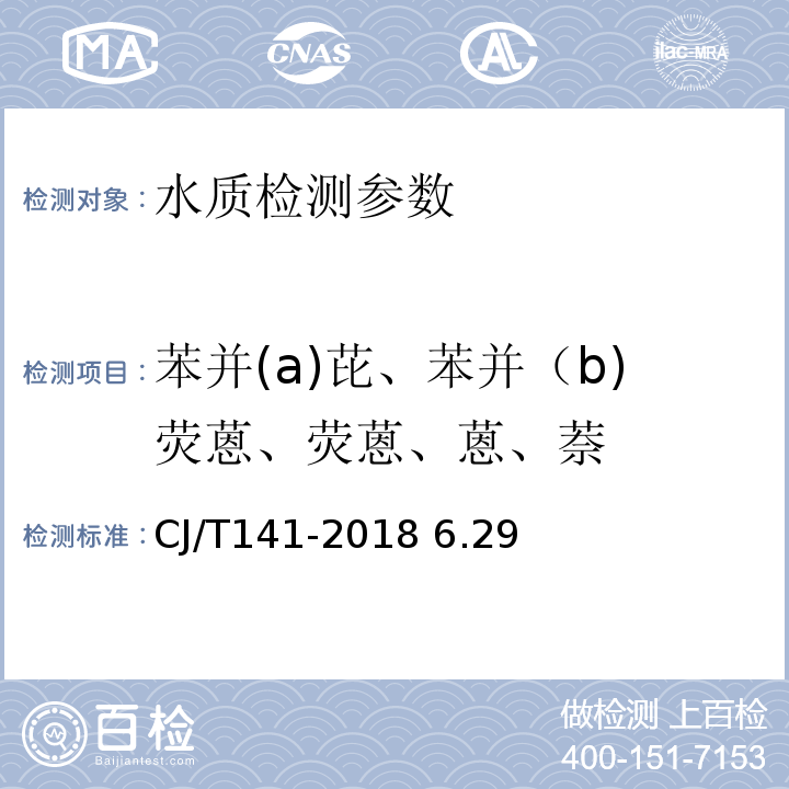 苯并(a)芘、苯并（b)荧蒽、荧蒽、蒽、萘 城镇供水水质标准检验方法 CJ/T141-2018 6.29液相色谱法