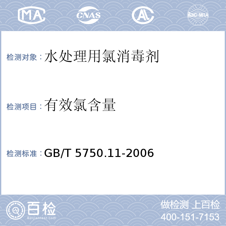 有效氯含量 生活饮用水标准检验方法 消毒剂指标GB/T 5750.11-2006