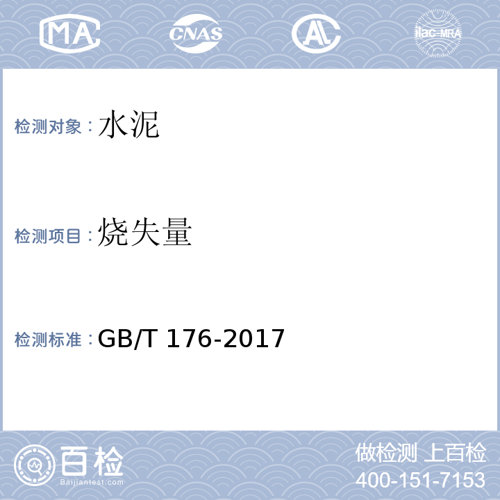 烧失量 水泥化学分析方法 GB/T 176-2017（6.6）