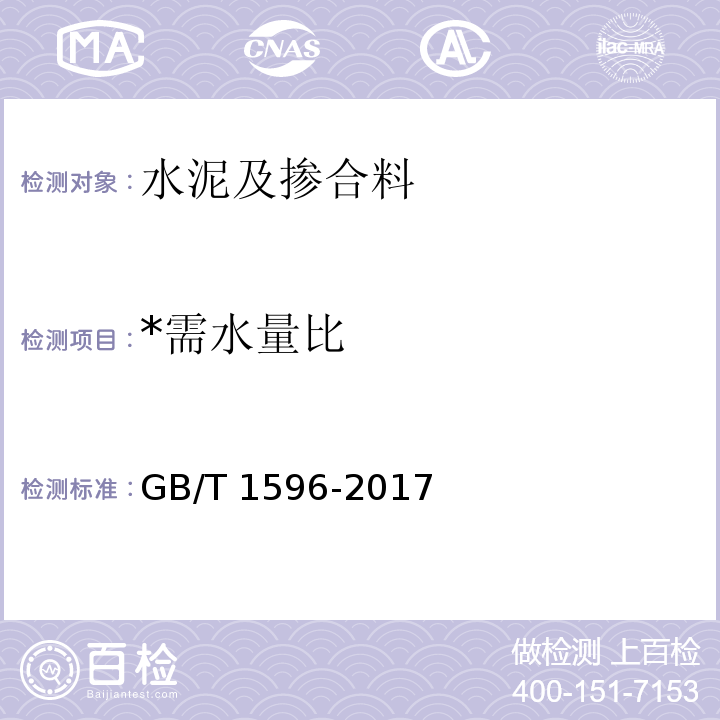 *需水量比 用于水泥和混凝土中的粉煤灰