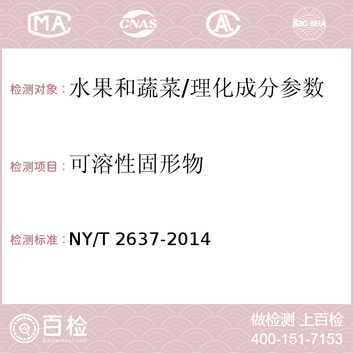 可溶性固形物 水果和蔬菜可溶性固形物含量的測定 折射儀法/NY/T 2637-2014