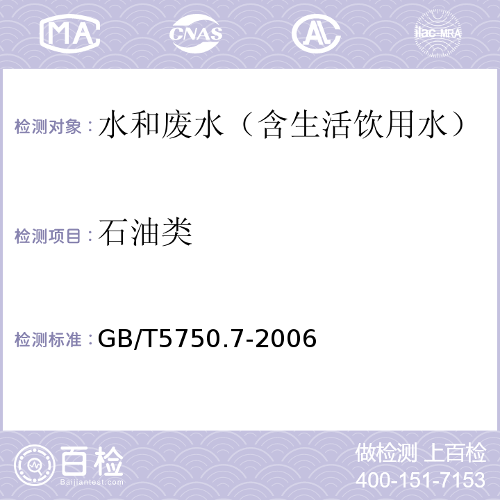 石油类 生活饮用水标准检验方法有机物综合指标石油3.1称量法GB/T5750.7-2006（3）