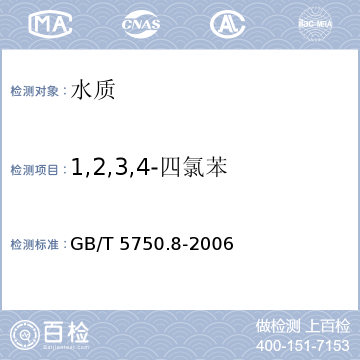 1,2,3,4-四氯苯 生活饮用水标准检验方法 有机物指标 GB/T 5750.8-2006