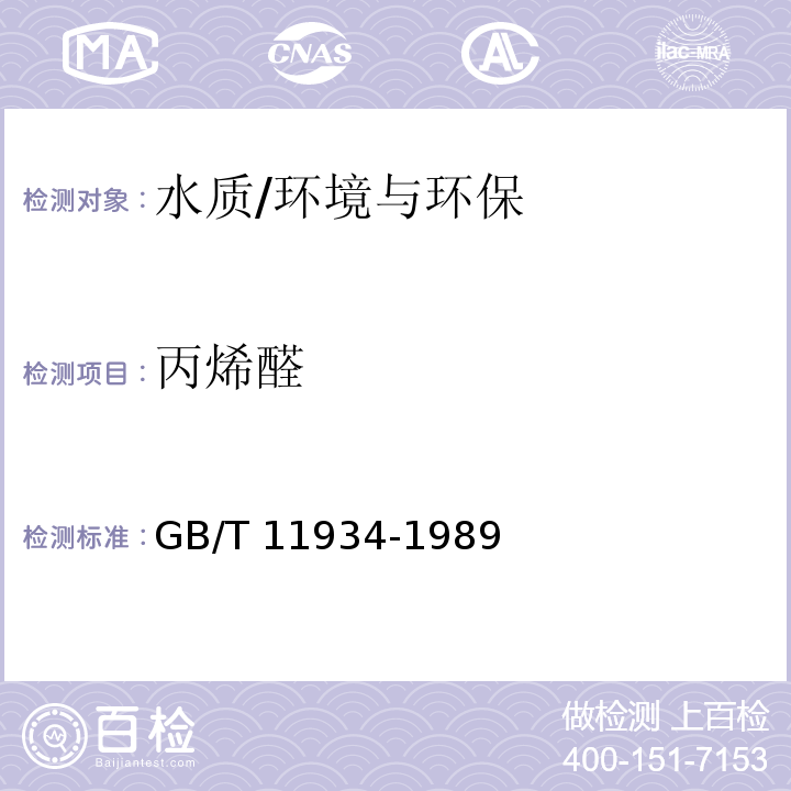 丙烯醛 水源水中乙醛、丙烯醛卫生检验标准方法 气相色谱法/GB/T 11934-1989