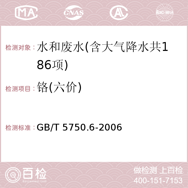 铬(六价) 生活饮用水标准检验方法 金属指标（10.1 铬(六价) 二苯碳酰二肼分光光度法） GB/T 5750.6-2006