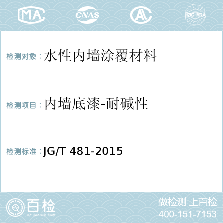 内墙底漆-耐碱性 低挥发性有机化合物（VOC）水性内墙涂覆材料JG/T 481-2015