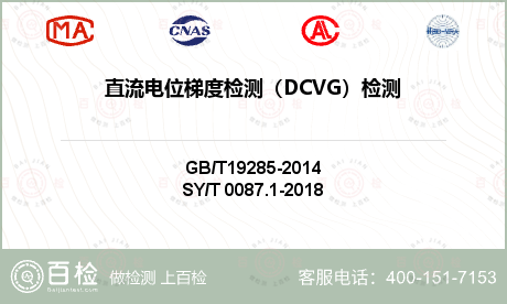 直流电位梯度检测（DCVG）检测