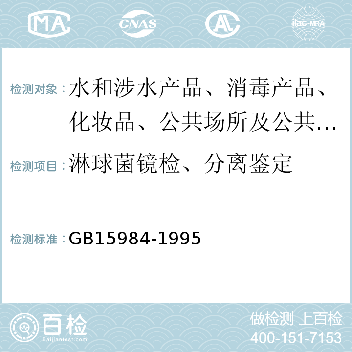 淋球菌镜检、分离鉴定 GB 15984-1995 霍乱诊断标准及处理原则