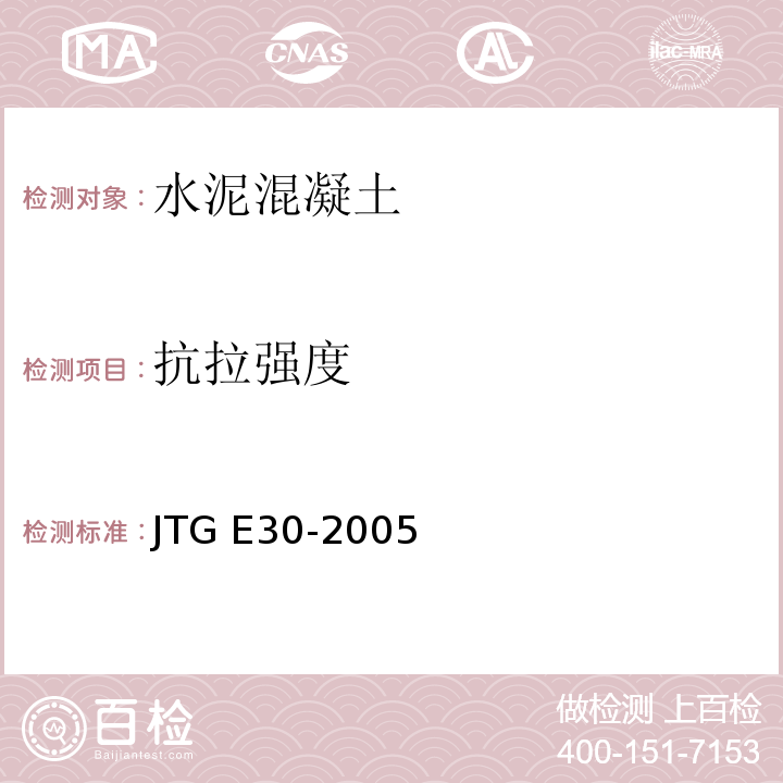 抗拉强度 公路工程水泥及水泥混凝土试验规程JTG E30-2005