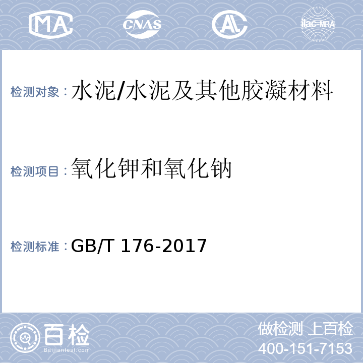 氧化钾和氧化钠 水泥化学分析方法 /GB/T 176-2017