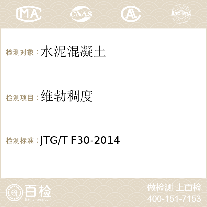 维勃稠度 JTG/T F30-2014 公路水泥混凝土路面施工技术细则