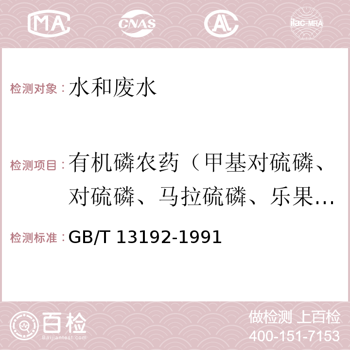 有机磷农药（甲基对硫磷、对硫磷、马拉硫磷、乐果、敌敌畏、敌百虫、甲拌磷、内吸磷） 水质 有机磷农药的测定 气相色谱法GB/T 13192-1991