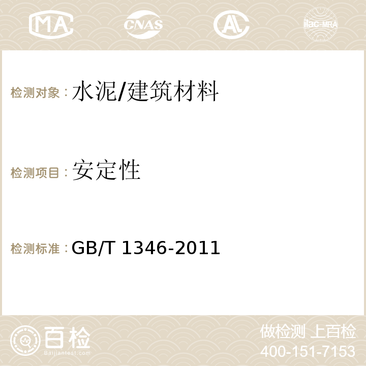 安定性 水泥标准稠度用水量、凝结时间、安定性检验方法 /GB/T 1346-2011