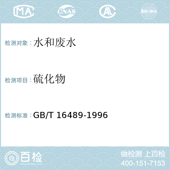 硫化物 水质 硫化物的测定亚甲基蓝分光光度法水质 硫化物的测定亚甲基蓝分光光度法GB/T 16489-1996