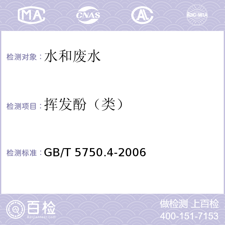 挥发酚（类） 生活饮用水标准检验方法 感官性状和物理指标GB/T 5750.4-2006