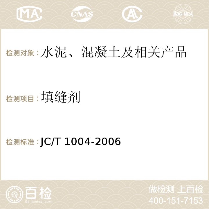 填缝剂 JC/T 1004-2006 陶瓷墙地砖填缝剂