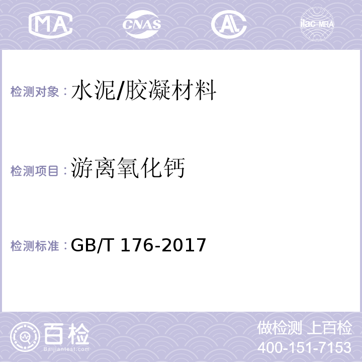 游离氧化钙 水泥化学分析方法 /GB/T 176-2017