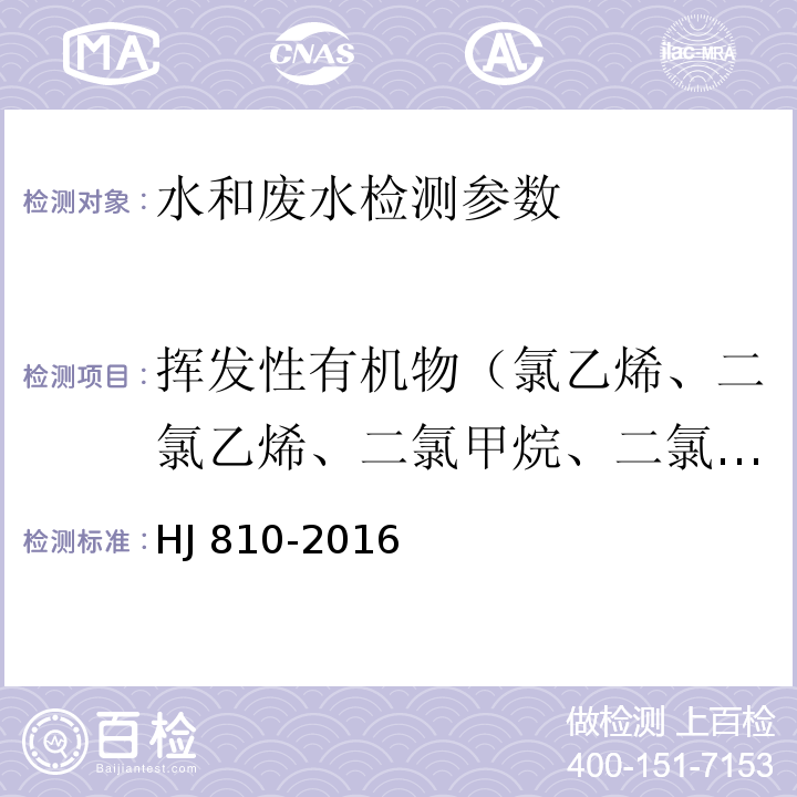 揮發(fā)性有機(jī)物（氯乙烯、二氯乙烯、二氯甲烷、二氯丙烷、溴氯甲烷、氯仿、三氯乙烷、二氯丙烯、四氯化碳、苯、三氯乙烯、二溴甲烷、甲苯、四氯乙烯、氯苯、四氯乙烯、乙苯、二甲苯、苯乙烯、三溴甲烷、氯甲苯、二氯苯、三氯苯） 水質(zhì) 揮發(fā)性有機(jī)物的測定 頂空/氣相色譜-質(zhì)譜法 HJ 810-2016