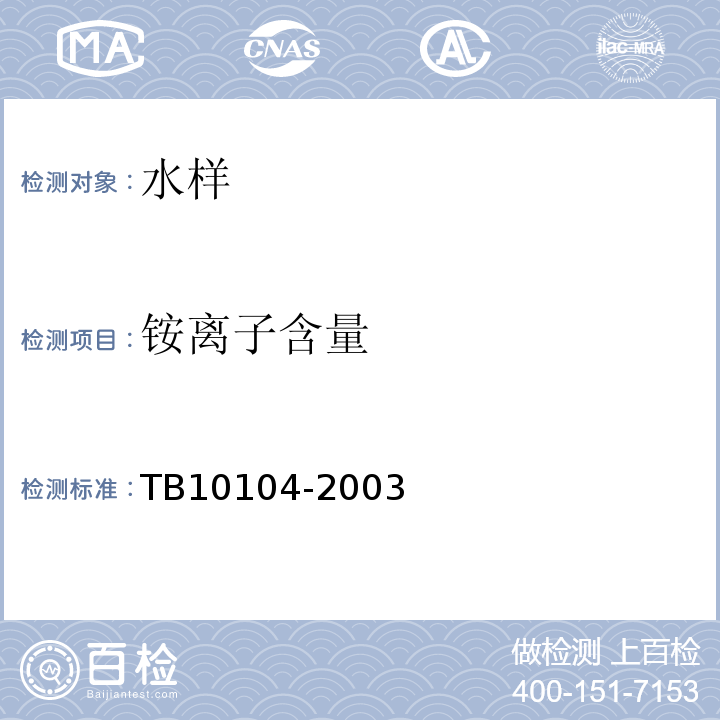 铵离子含量 铁路工程水质分析规程 TB10104-2003仅做钠氏试剂分光光度法