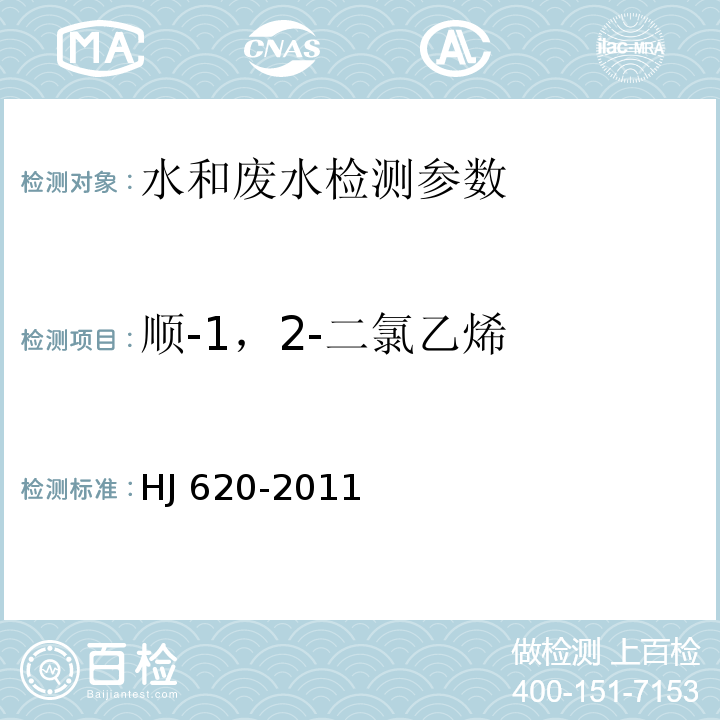 顺-1，2-二氯乙烯 水质 挥发性卤代烃的测定 顶空气相色谱法 HJ 620-2011