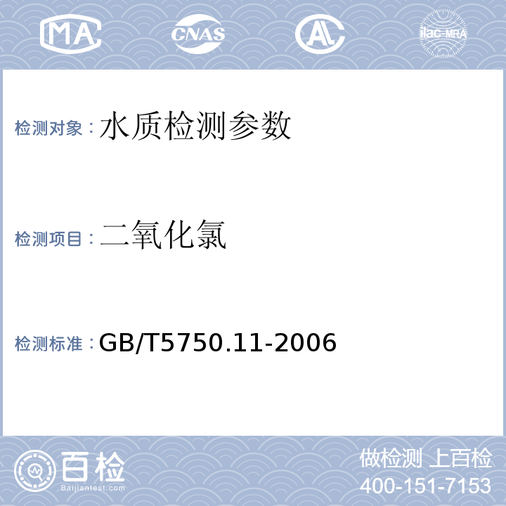 二氧化氯 生活飲用水標準檢驗方法 GB/T5750.11-2006