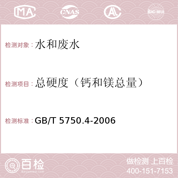 总硬度
（钙和镁总量） 生活饮用水标准检验方法 感官性状和物理指标GB/T 5750.4-2006（7.1乙二胺四乙酸二钠滴定法）