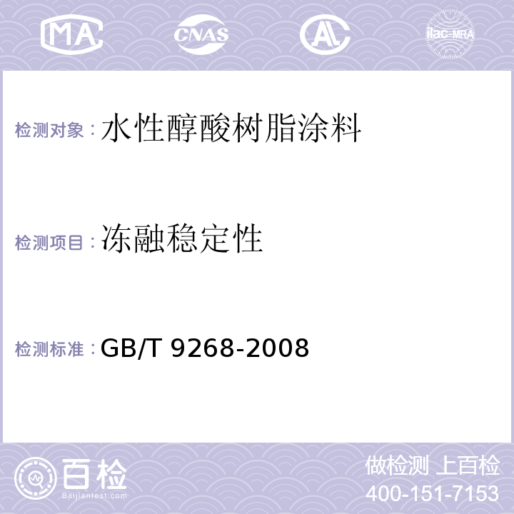 冻融稳定性 乳胶漆耐冻融性的测定 GB/T 9268-2008（A法）