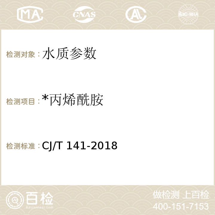 *丙烯酰胺 CJ/T 141-2018 城镇供水水质标准检验方法