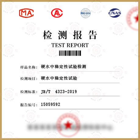 硬水中穩(wěn)定性試驗檢測