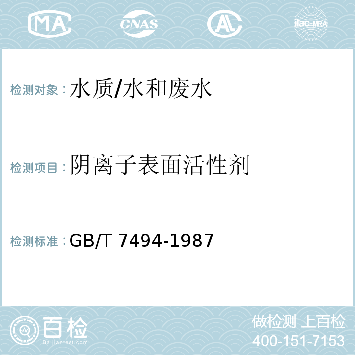 阴离子表面活性剂 水质 阴离子表面活性剂的测定亚甲蓝分光光度法 /GB/T 7494-1987