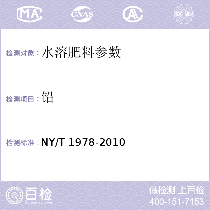 铅 肥料 汞、砷、镉、铅、铬含量的测定 NY/T 1978-2010 （6.1原子吸收分光光度法）