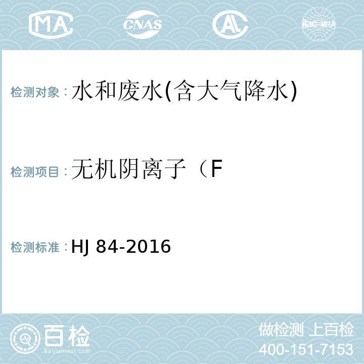 无机阴离子（F HJ 84-2016 水质 无机阴离子（F-、Cl-、NO2-、Br-、NO3-、PO43-、SO32-、SO42-）的测定 离子色谱法