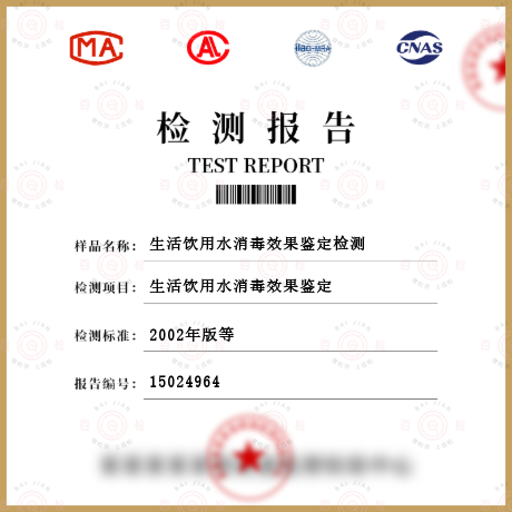 生活飲用水消毒效果鑒定檢測