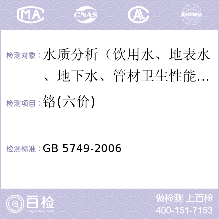 铬(六价) GB 5749-2006 生活饮用水卫生标准